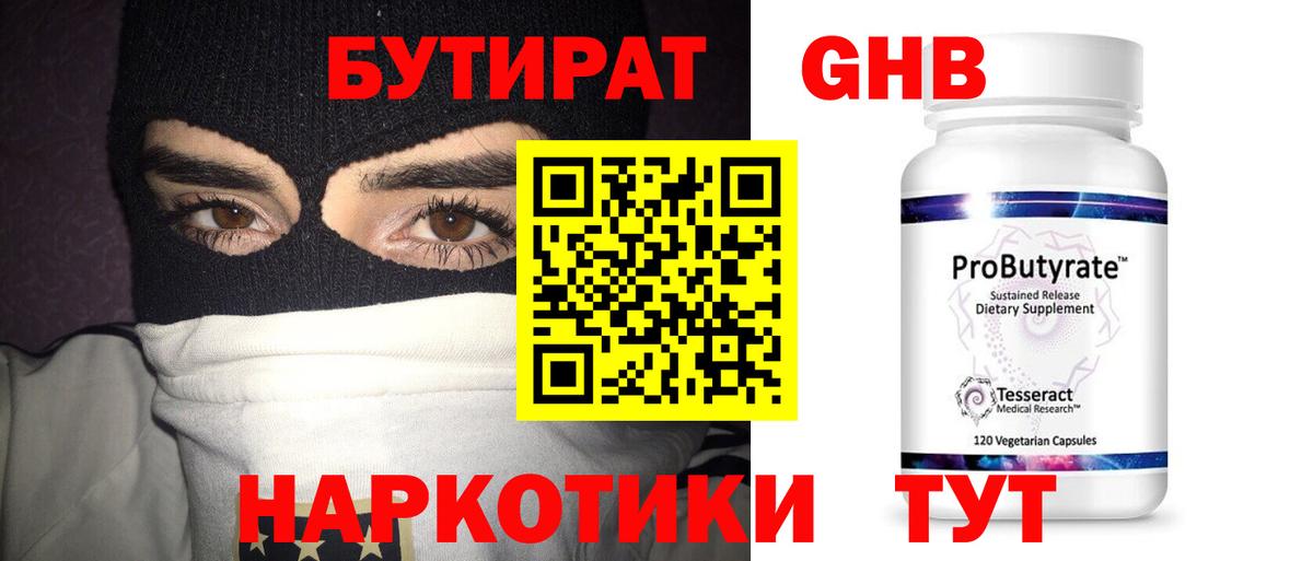 Бутират GHB Лабинск