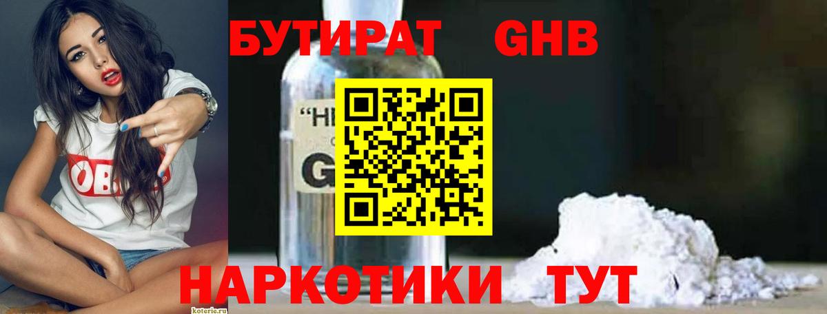 Лабинск  БУТИРАТ 1.4BDO  БУТИРАТ  Вход с VPN 